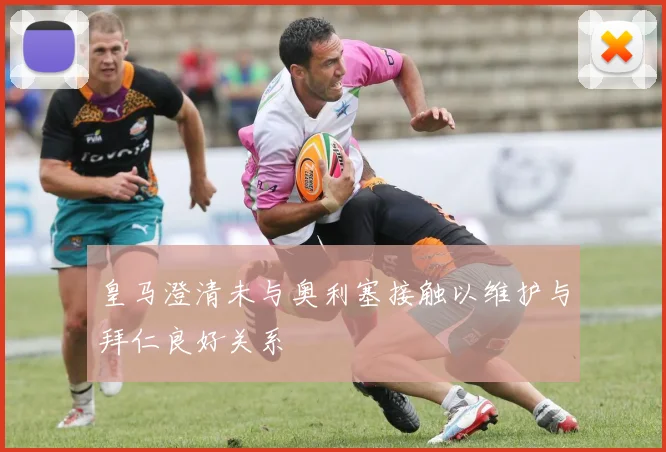 皇马澄清未与奥利塞接触以维护与拜仁良好关系