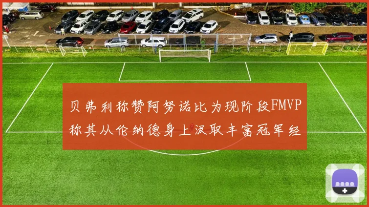 贝弗利称赞阿努诺比为现阶段FMVP称其从伦纳德身上汲取丰富冠军经验