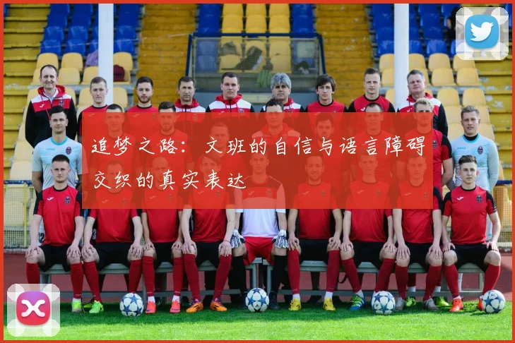 追梦之路：文班的自信与语言障碍交织的真实表达