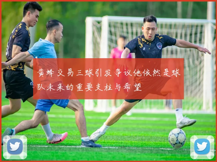 黄蜂交易三球引发争议他依然是球队未来的重要支柱与希望